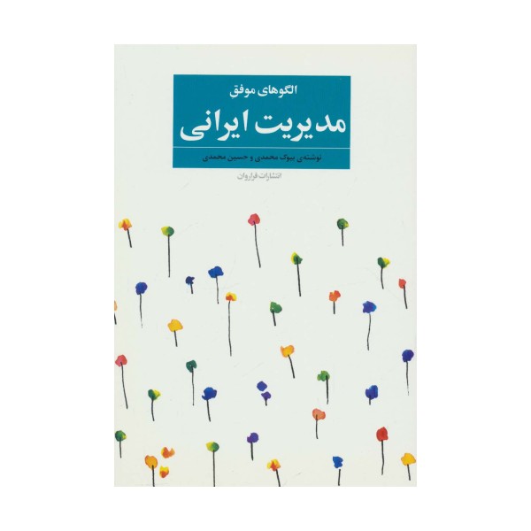 الگوهای موفق مدیریت ایرانی