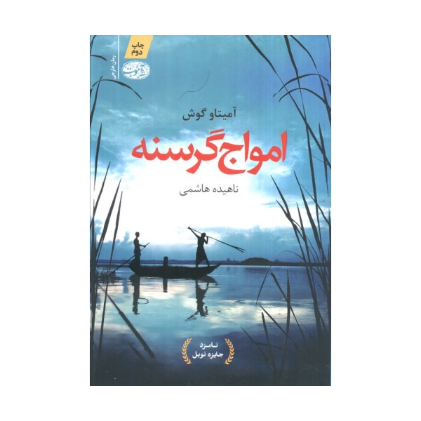 امواج گرسنه