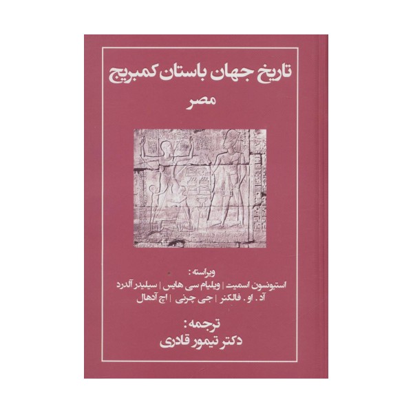 تاریخ جهان باستان کمبریج (مصر)