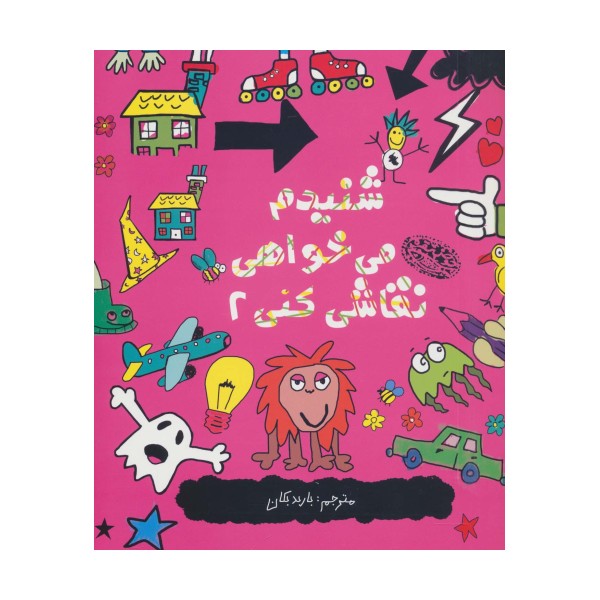 شنیدم می خواهی نقاشی کنی 2