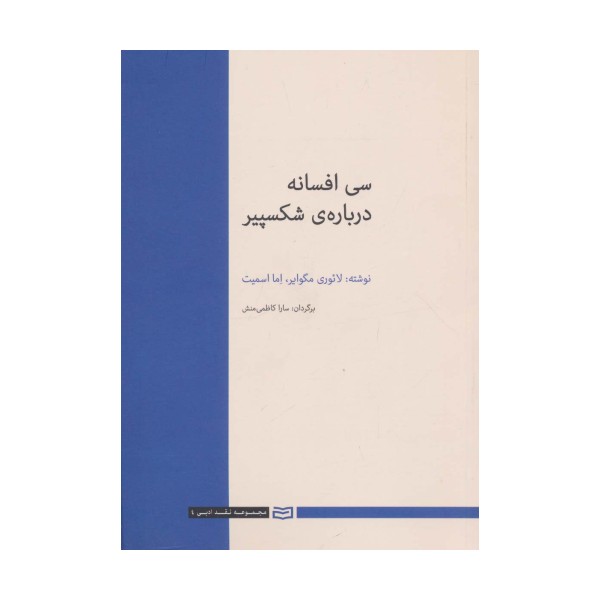 30 افسانه درباره ی شکسپیر (نقد ادبی 4)