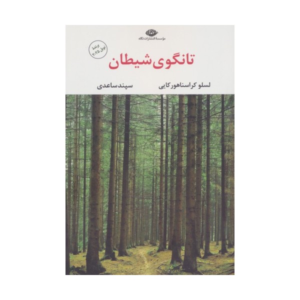 تانگوی شیطان