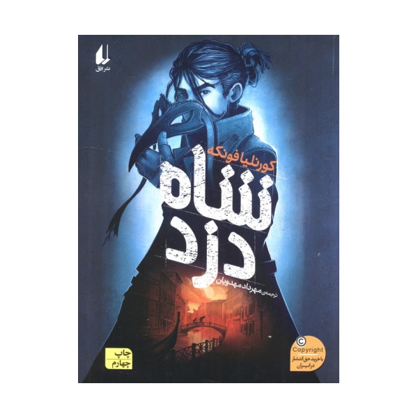 شاه دزد (رمان نوجوان19)