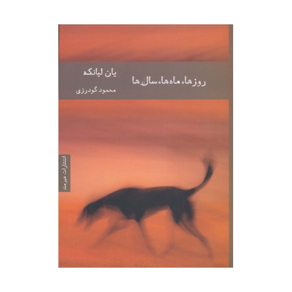 روزها،ماه ها،سال ها