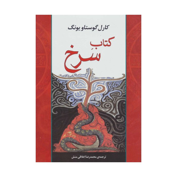 کتاب سرخ (مجموعه آثار41)