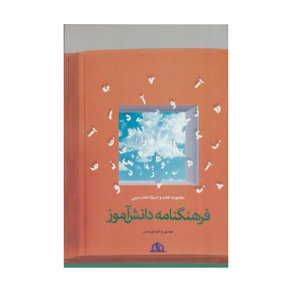 فرهنگ نامه دانش آموز (مجموعه لغات و اصطلاحات دینی)