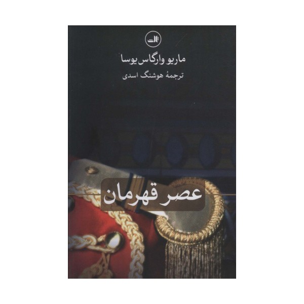 عصر قهرمان
