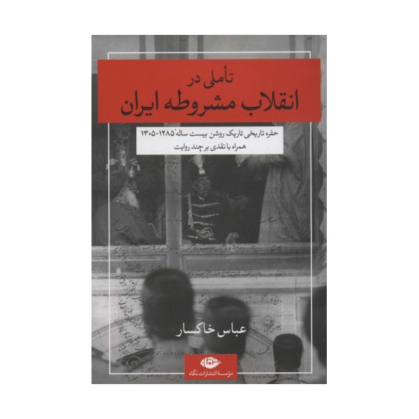 تاملی در انقلاب مشروطه ایران (حفره تاریخی تاریک روشن بیست ساله 1285-1305)