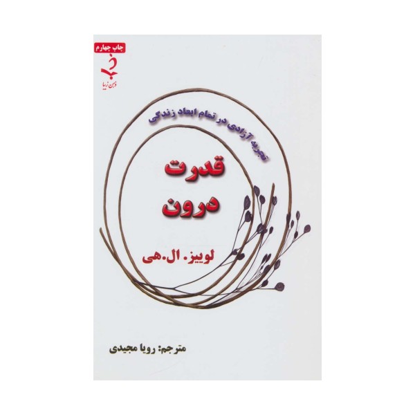 قدرت درون (تجربه آزادی در تمام ابعاد زندگی)