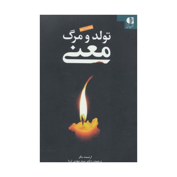 تولد و مرگ معنی