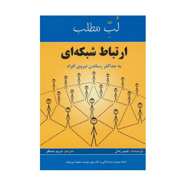 ارتباط شبکه ای:به حداکثر رساندن نیروی افراد (لب مطلب)