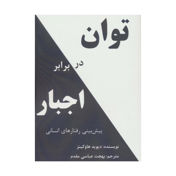 توان در برابر اجبار (پیش بینی رفتارهای انسانی)