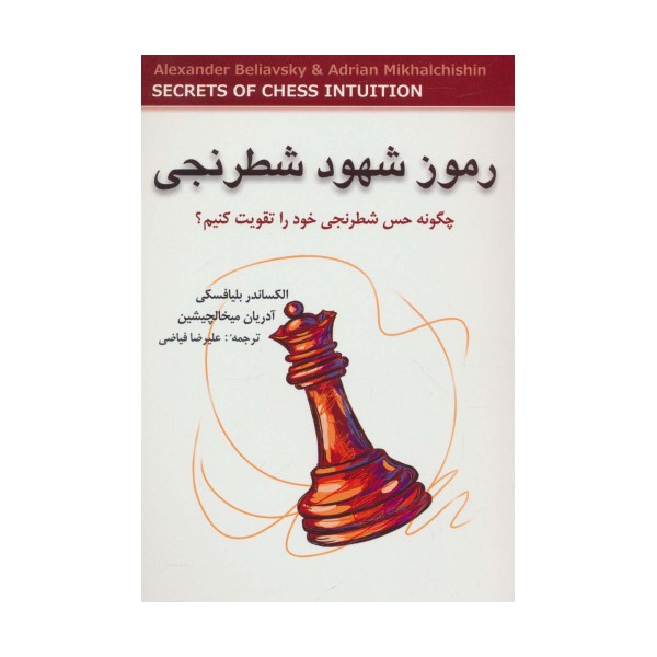 رموز شهود شطرنجی (چگونه حس شطرنجی خود را تقویت کنیم؟)