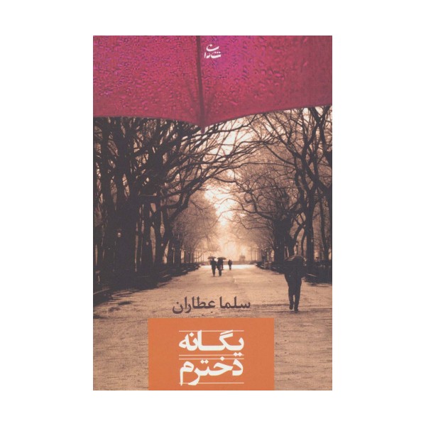 یگانه دخترم