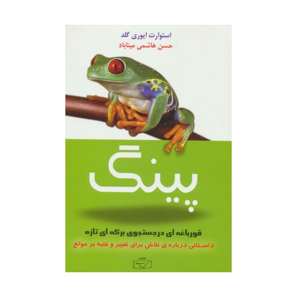 پینگ قورباغه ای در جستجوی برکه ای تازه