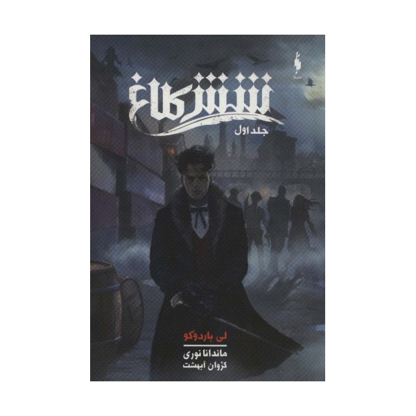 شش کلاغ 1