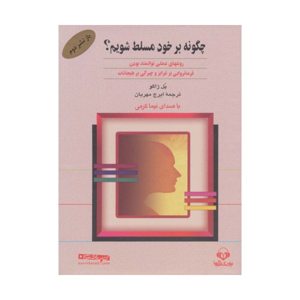 کتاب سخنگو چگونه بر خود مسلط شویم؟ (باقاب)