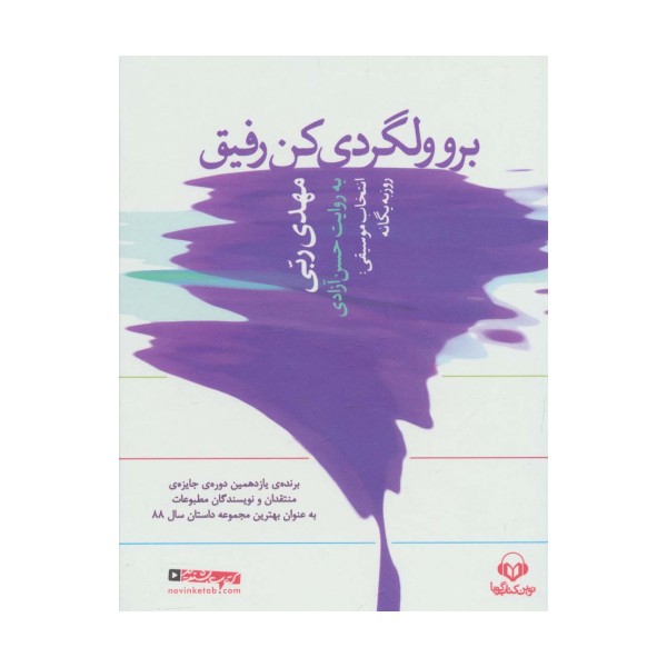 کتاب سخنگو برو ولگردی کن رفیق (باقاب)