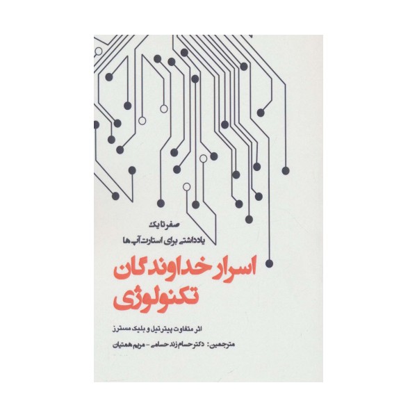 اسرار خداوندگان تکنولوژی (صفر تا یک:یادداشتی برای استارت آپ ها)