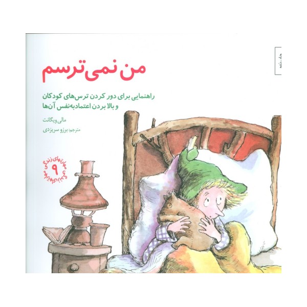 مهارتهای زندگی 9 (من نمی ترسم:راهنمایی،برای دور کردن ترس های کودکان و بالا بردن اعتماد به نفس آن ها)