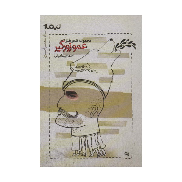 عمو زورگیر:مجموعه شعر طنز (پازل شعر امروز)