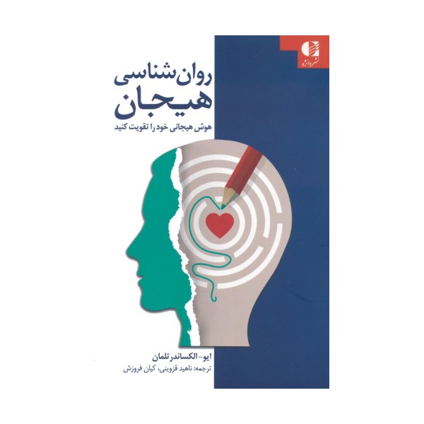 روان شناسی هیجان (هوش هیجانی خود را تقویت کنید)