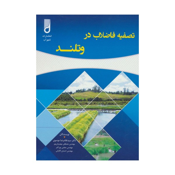 تصفیه فاضلاب در وتلند
