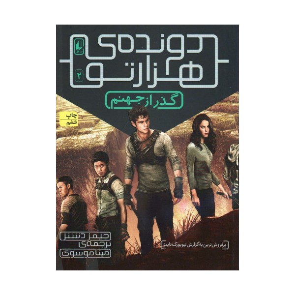گذر از جهنم (دونده ی هزارتو 2)