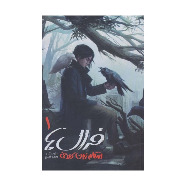 فرال ها 1 (انتقام زبان کلاغی)