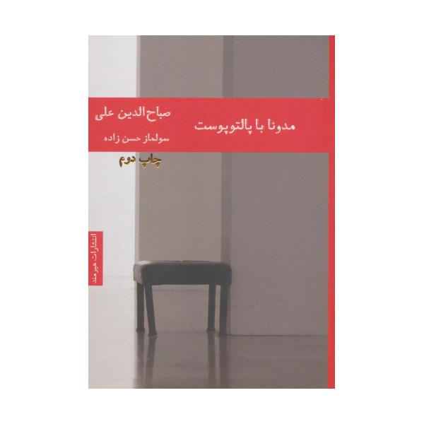 مدونا با پالتو پوست