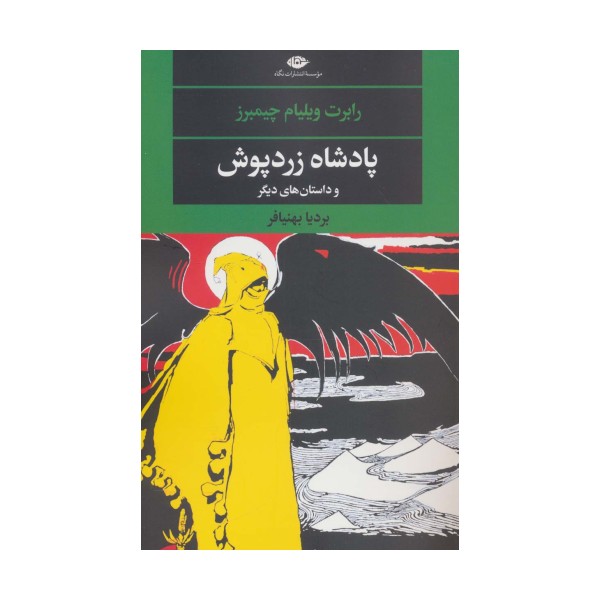 پادشاه زردپوش (ادبیات مدرن جهان،چشم و چراغ58)