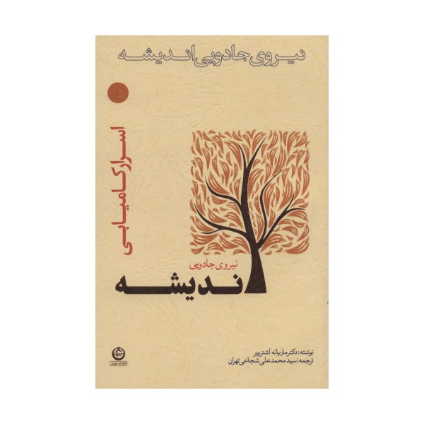 نیروی جادویی اندیشه (اسرار کامیابی)