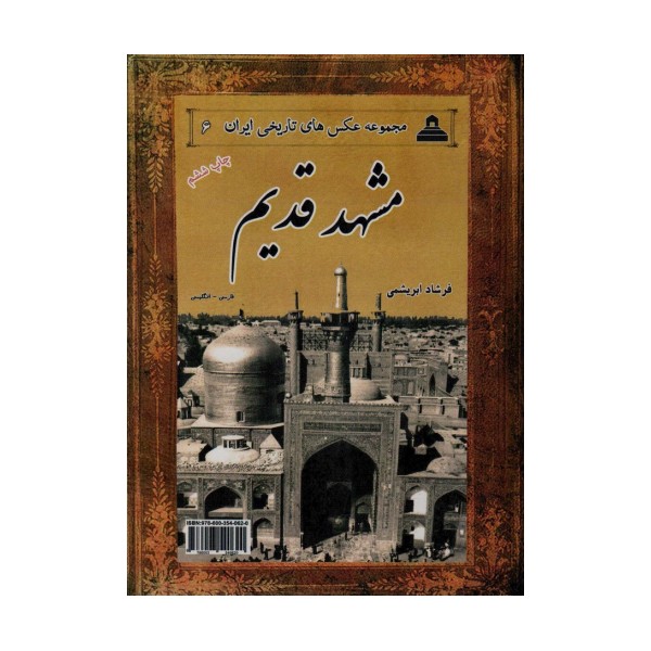 مشهد قدیم (عکس های تاریخی ایران 6)،(2زبانه)