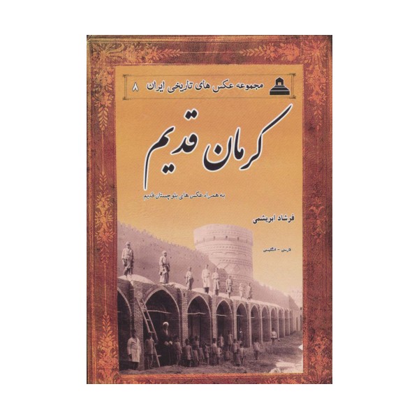 عکس های تاریخی ایران 8 (کرمان قدیم،به همراه عکس های بلوچستان قدیم)