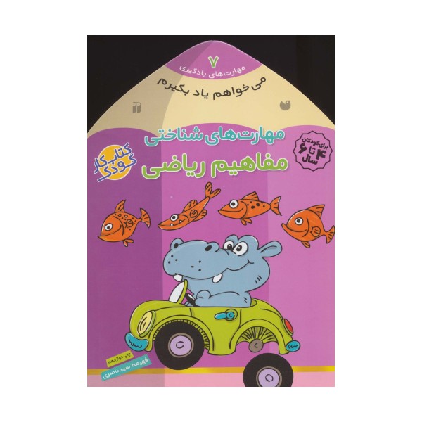 می خواهم یاد بگیرم 7 (مهارت های شناختی (مفاهیم ریاضی))