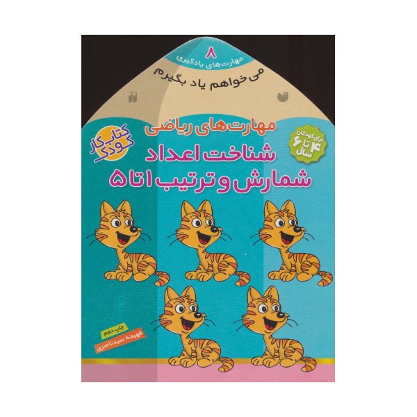 می خواهم یاد بگیرم 8 (مهارت های ریاضی (شناخت اعداد،شمارش و ترتیب 1 تا 5)