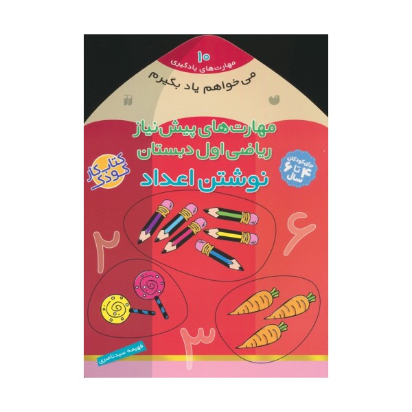 می خواهم یاد بگیرم10 (مهارت های پیش نیاز ریاضی اول دبستان (نوشتن اعداد))
