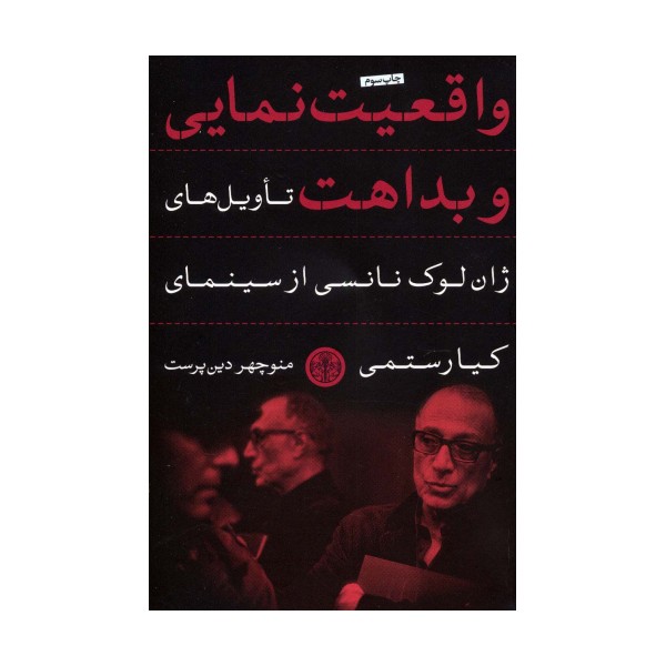 واقعیت نمایی و بداهت (تاویل های ژان لوک نانسی از سینمای کیارستمی)