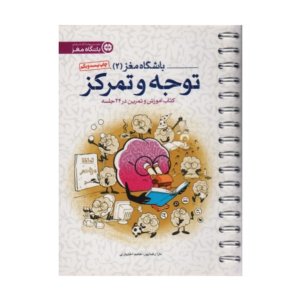 باشگاه مغز 2 (توجه و تمرکز:کتاب آموزش و تمرین در 24 جلسه)،(سیمی)
