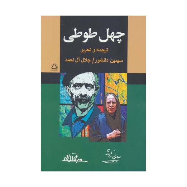 چهل طوطی