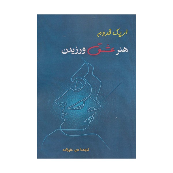 هنر عشق ورزیدن