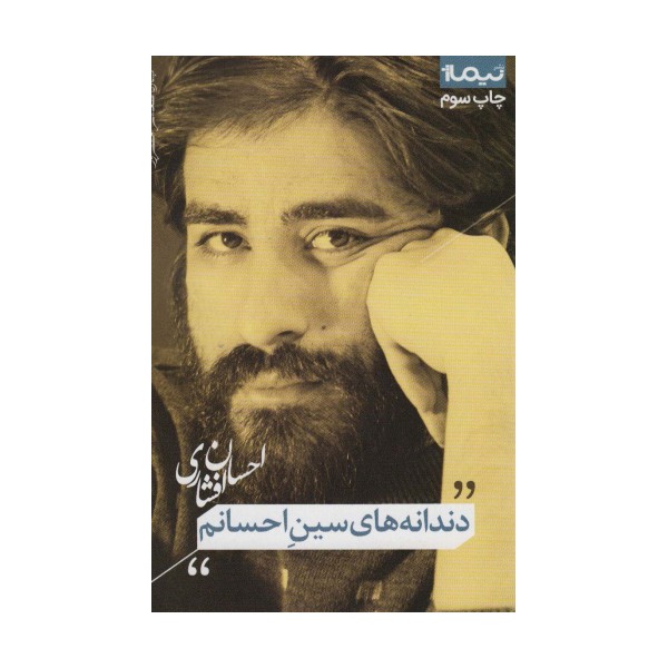 دندانه های سین احسانم (پازل شعر امروز)