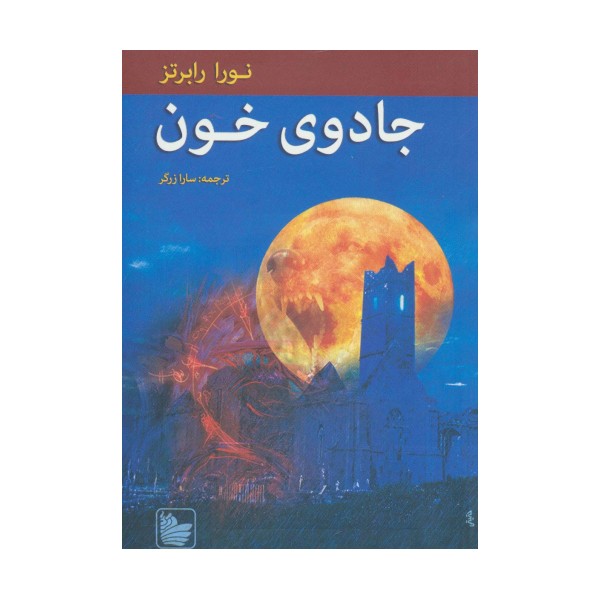 جادوی خون