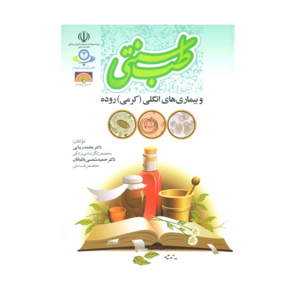 طب سنتی و بیماری های انگلی (کرمی) روده