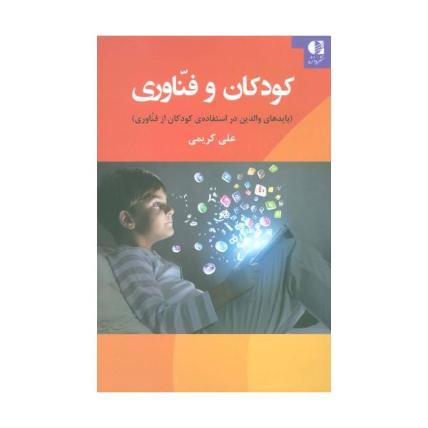 کودکان و فناوری