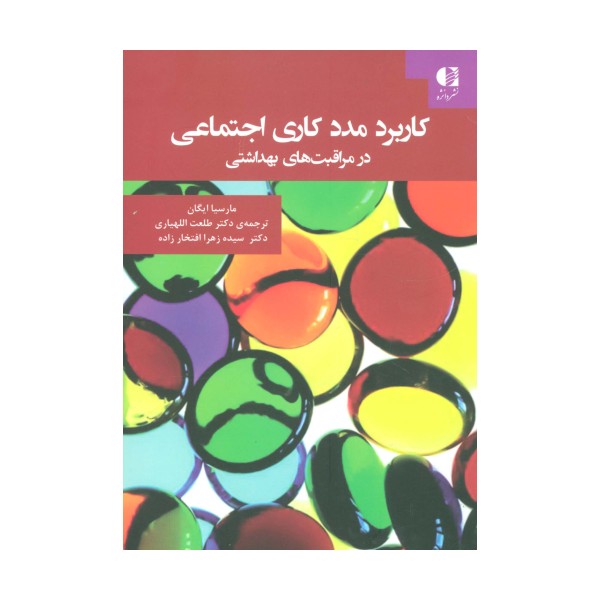 کاربرد مددکاری اجتماعی در مراقبت های بهداشتی