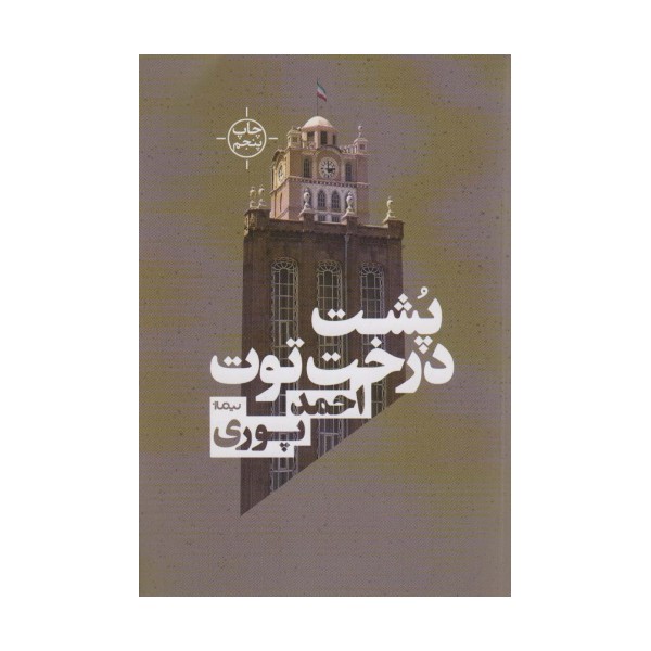 پشت درخت توت