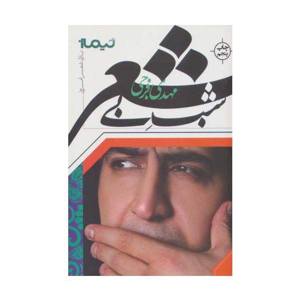 شب بی شعر (پازل شعر امروز)