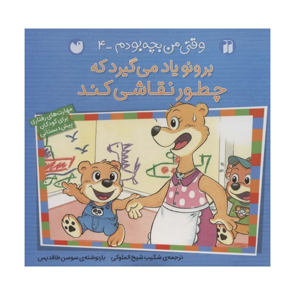 برونو یاد می گیرد که چطور نقاشی کند (وقتی من بچه بودم 4)