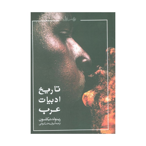تاریخ ادبیات عرب